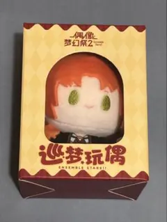 あんスタ 巡夢ぬいぐるみ 月永レオ 瀬名泉