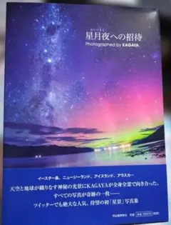 星月夜への招待 KAGAYA 写真集 写真展 星空 月 オーロラ 美しい 風景