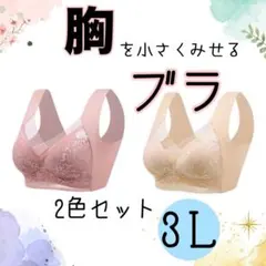 胸を小さく見せるブラ　ブラジャー　3L 楽ブラ　マタニティ　産後　下着