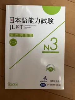 日本語能力試験 JLPT 公式問題集 N3 第二集