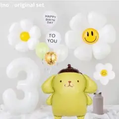 誕生日飾りバルーン　ポムポムプリン　数字バルーン　デイジー　サプライズバースデー