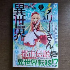 あたしメリーさん。いま異世界にいるの…… 。1巻