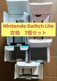 intendo Switch lite スイッチライト 空箱 7個セット