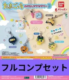 たまごっち めじるしアクセサリー3 全7種 コンプ