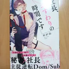 社長、おすわりの時間です　めがね