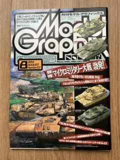 月刊モデルグラフィックス 2004年8月 vol.237