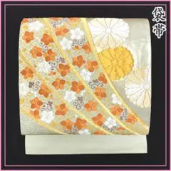 501y12〇金糸 袋帯 花唐草 菊〇美品 成人式 結婚式