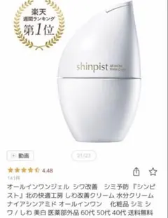 北の快適工房　シンピスト　シワ改善　シミ予防　オールインワンジェル　２本のサムネイル
