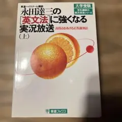 永田達三の英文法に強くなる実況放送 上 #東大#京大#医学部#東進