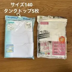 新品未使用　子供　タンクトップ5枚　サイズ140