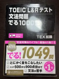TOEIC L&Rテスト文法問題でる1000問