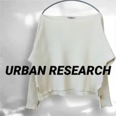 アーバンリサーチ　カットソー　コットン100% アイボリー