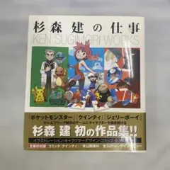 初版】 杉森建の仕事 - メルカリ
