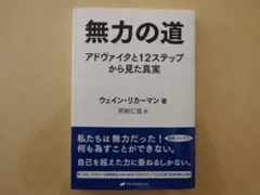 無力の道　アドヴァイタと12ステップから見た真実　ウェイン・リカーマン
