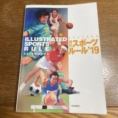 ILLUSTRATED SPORTS RULE 最新スポーツルール'19