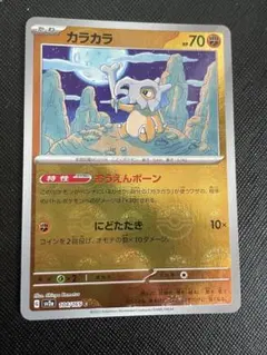 カラカラ 　ポケモンカード151 104/165 モンスターボールミラー