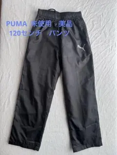 Ri_Ri様　新品120サイズ PUMA ウインドプルーフシャカシャカパンツ