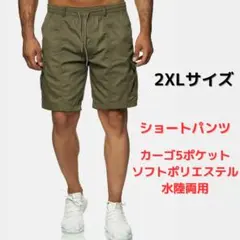 ●新品●ショートパンツ カーゴ 2XL＜グリーン＞ポリエステル 水陸両用 緑色