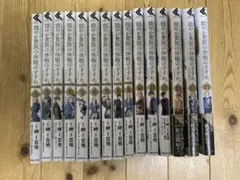 穏やか貴族の休暇のすすめ。 1〜15巻＋1(宿主の毎日メシ) 全巻初版