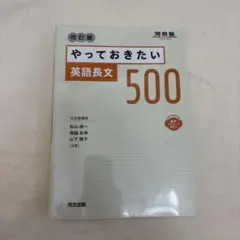 やっておきたい英語長文 500 改訂版
