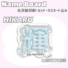 HIKARU ネームボード
