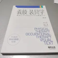 義肢・装具学　第2版〜異常とその対応がわかる動画付き