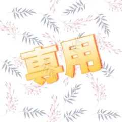 milku⭐︎さん専用