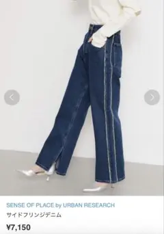 【sence of place】サイドフリンジデニム　Ｓ