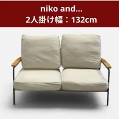 2026年最新】niko and  2人掛け・3人掛けソファの人気アイテム