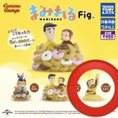 おさるのジョージ　まみれる　fig ガチャガチャ