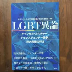 LGBT異論 - 堅実な論考集
