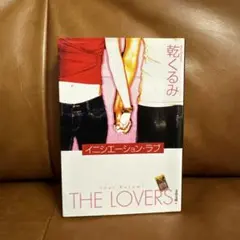 イニシエーション•ラブ　乾くるみ