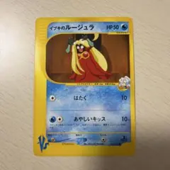 2026年最新】カード名：イブキのルージュラ ポケモンカードゲームの
