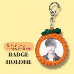 缶バッジカバー　編み物　みかん　seventeen