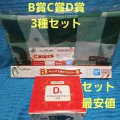 Mrs. GREEN APPLE 一番くじ B賞C賞D賞 3種セット 最安値