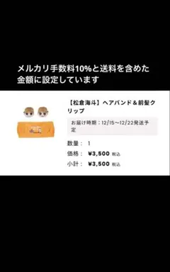 松倉海斗 ヘアバンド 前髪クリップ stravelers ストラベラーズ