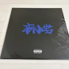 ZORN アナログ盤「新小岩」限定盤2LP レコード - メルカリ