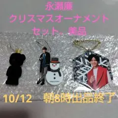 King＆Prince　永瀬廉　クリスマスオーナメントセット