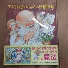 アンとおじいちゃんの妖精図鑑
