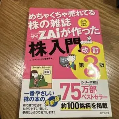 めちゃくちゃ売れてる株の雑誌ザイが作った「株」入門 改訂第3版