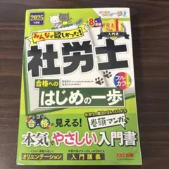 2025年度版 みんなが欲しかった! 社労士合格へのはじめの一歩