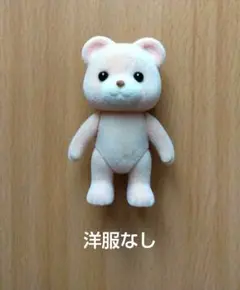シルバニアファミリー くまの子ども 1点