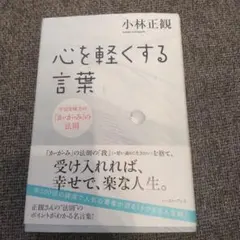 心を軽くする言葉 : 宇宙を味方の「か・が・み」の法則