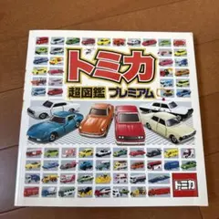 トミカ 絵本