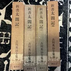 吉川英治全集 22 23 24 25 4冊セット 新書太閤記(1〜4) 講談社 - メルカリ