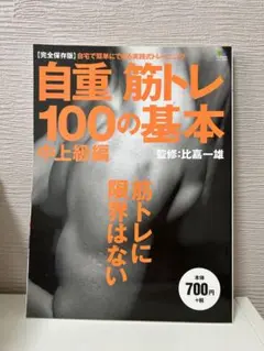 自重筋トレ100の基本