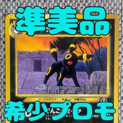 ※準美品※ブラッキー プロモ プレミアムファイル 旧裏（管理用2833）のサムネイル