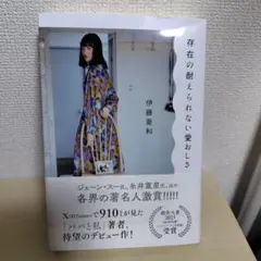 存在の耐えられない愛おしさ