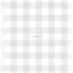 くも 様 専用ページ⋆˙⟡