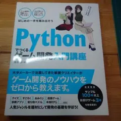 Pythonでつくるゲーム開発入門講座